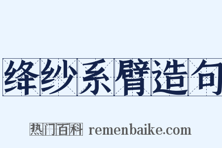 绛纱系臂造句是什么意思的图片
